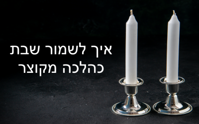 איך לשמור שבת כהלכה מקוצר