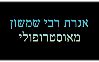 אגרת רבי שמשון מאוסטרופולי