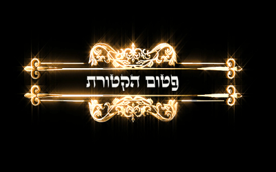פטום הקטורת 